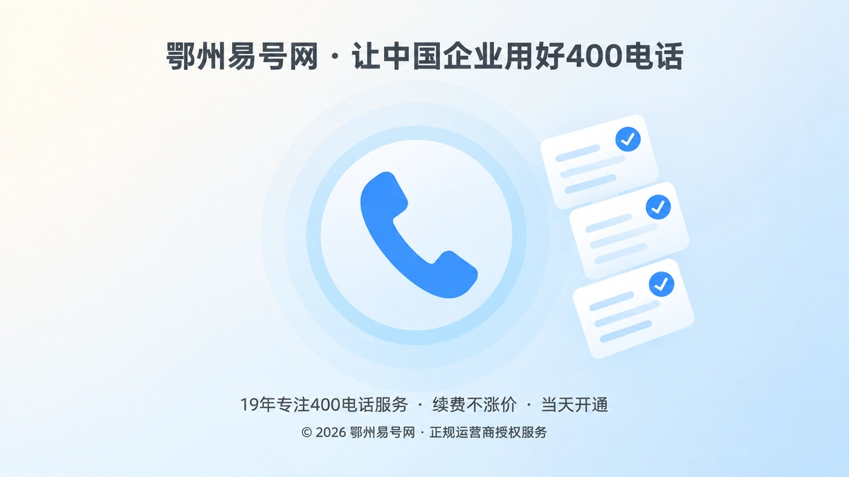 2026年鄂州400电话诚实守信服务承诺聚焦示意图
